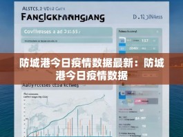 防城港今日疫情数据最新：防城港今日疫情数据