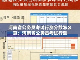 河南省公务员考试行测分数怎么算；河南省公务员考试行测