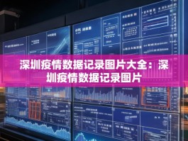深圳疫情数据记录图片大全：深圳疫情数据记录图片