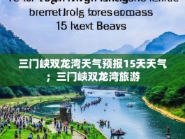三门峡双龙湾天气预报15天天气；三门峡双龙湾旅游