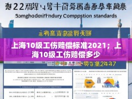 上海10级工伤赔偿标准2021；上海10级工伤赔偿多少