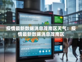 疫情最新数据消息茂南区天气：疫情最新数据消息茂南区