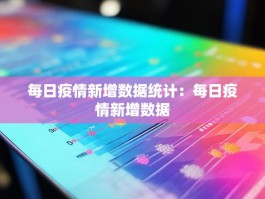 每日疫情新增数据统计：每日疫情新增数据