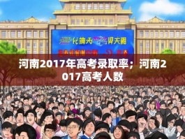 河南2017年高考录取率；河南2017高考人数