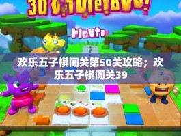 欢乐五子棋闯关第50关攻略；欢乐五子棋闯关39