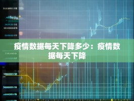 疫情数据每天下降多少：疫情数据每天下降