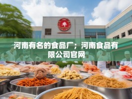 河南有名的食品厂；河南食品有限公司官网