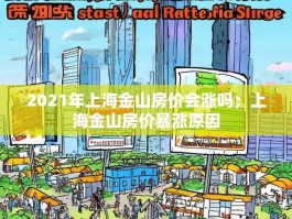 2021年上海金山房价会涨吗；上海金山房价暴涨原因