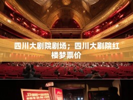 四川大剧院剧场；四川大剧院红楼梦票价