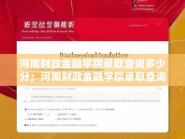 河南财政金融学院录取查询多少分；河南财政金融学院录取查询