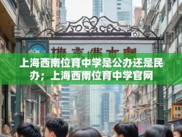 上海西南位育中学是公办还是民办；上海西南位育中学官网