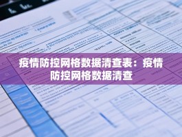 疫情防控网格数据清查表：疫情防控网格数据清查
