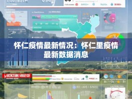 怀仁疫情最新情况：怀仁里疫情最新数据消息