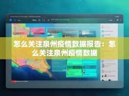 怎么关注泉州疫情数据报告：怎么关注泉州疫情数据