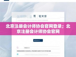 北京注册会计师协会官网登录；北京注册会计师协会官网