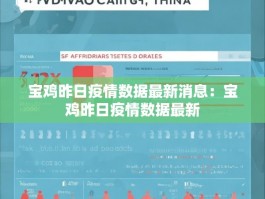 宝鸡昨日疫情数据最新消息：宝鸡昨日疫情数据最新