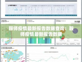 鞍师疫情最新报告数据查询：鞍师疫情最新报告数据