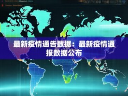最新疫情通告数据：最新疫情通报数据公布