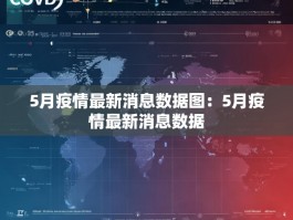 5月疫情最新消息数据图：5月疫情最新消息数据