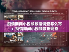 疫情期间小视频数据调查怎么写：疫情期间小视频数据调查
