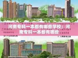 河南专科一本都有哪些学校；河南专科一本都有哪些