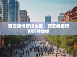 西安疫情管控地区：西安疫情管控区外数据
