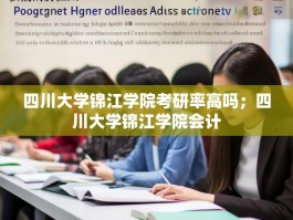 四川大学锦江学院考研率高吗；四川大学锦江学院会计