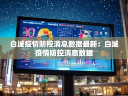白城疫情防控消息数据最新：白城疫情防控消息数据