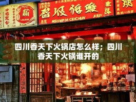 四川香天下火锅店怎么样；四川香天下火锅谁开的