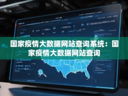 国家疫情大数据网站查询系统：国家疫情大数据网站查询