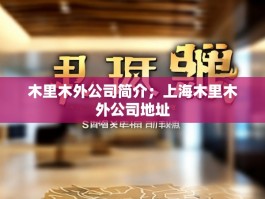木里木外公司简介；上海木里木外公司地址