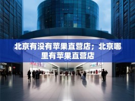 北京有没有苹果直营店；北京哪里有苹果直营店