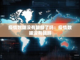 疫情数据没有朝鲜了吗：疫情数据没有朝鲜