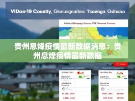 贵州息烽疫情最新数据消息：贵州息烽疫情最新数据