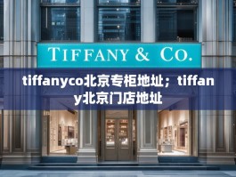tiffanyco北京专柜地址；tiffany北京门店地址