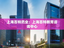 上海百特药业；上海百特教育咨询中心