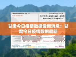 甘肃今日疫情数据最新消息：甘肃今日疫情数据最新