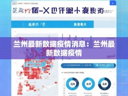 兰州最新数据疫情消息：兰州最新数据疫情