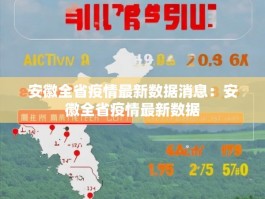 安徽全省疫情最新数据消息：安徽全省疫情最新数据