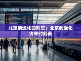 北京到通化的列车；北京到通化火车时刻表