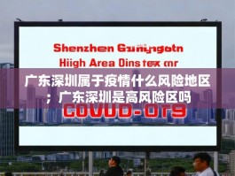 广东深圳属于疫情什么风险地区；广东深圳是高风险区吗
