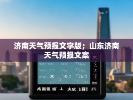 济南天气预报文字版；山东济南天气预报文案