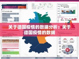 关于德国疫情的数据分析：关于德国疫情的数据