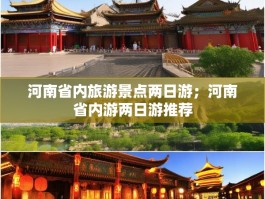 河南省内旅游景点两日游；河南省内游两日游推荐
