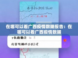 在哪可以看广西疫情数据报告：在哪可以看广西疫情数据