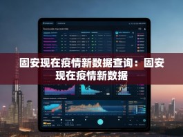 固安现在疫情新数据查询：固安现在疫情新数据