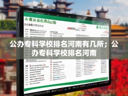 公办专科学校排名河南有几所；公办专科学校排名河南
