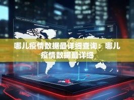哪儿疫情数据最详细查询：哪儿疫情数据最详细