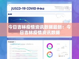今日吉林疫情资讯数据最新：今日吉林疫情资讯数据