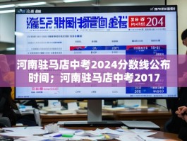 河南驻马店中考2024分数线公布时间；河南驻马店中考2017